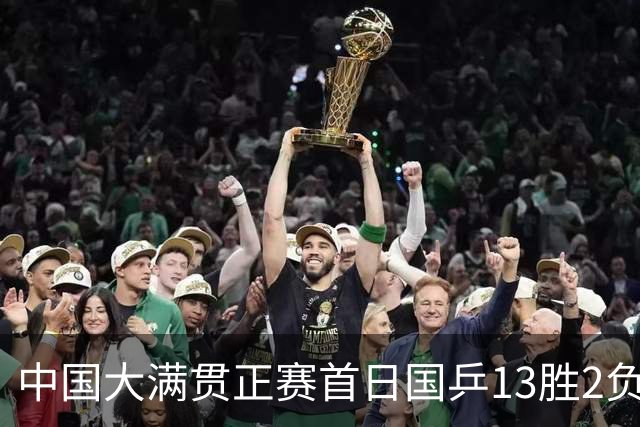 中国大满贯正赛首日国乒13胜2负 王艺迪输内战